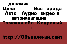 динамик  Velocity USA › Цена ­ 2 000 - Все города Авто » Аудио, видео и автонавигация   . Томская обл.,Кедровый г.